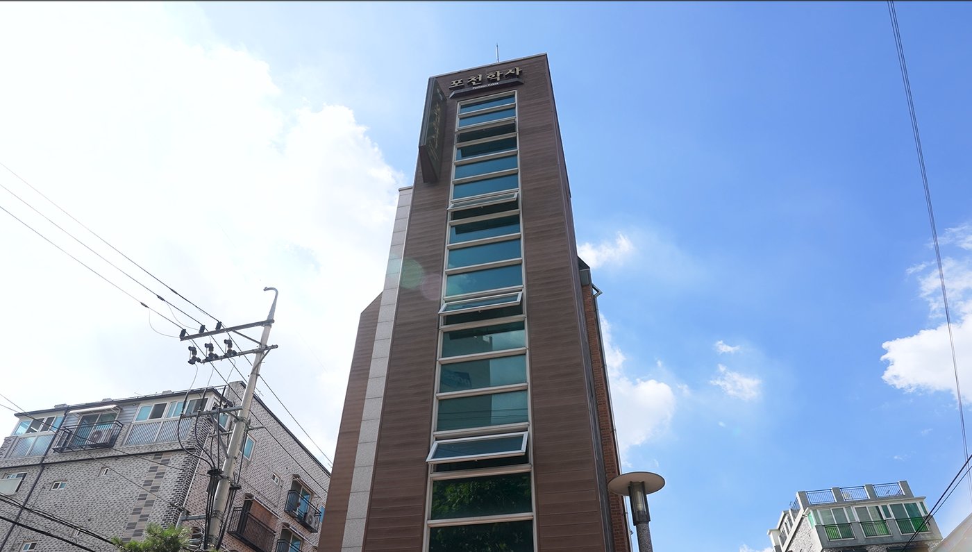 포천학사 전경